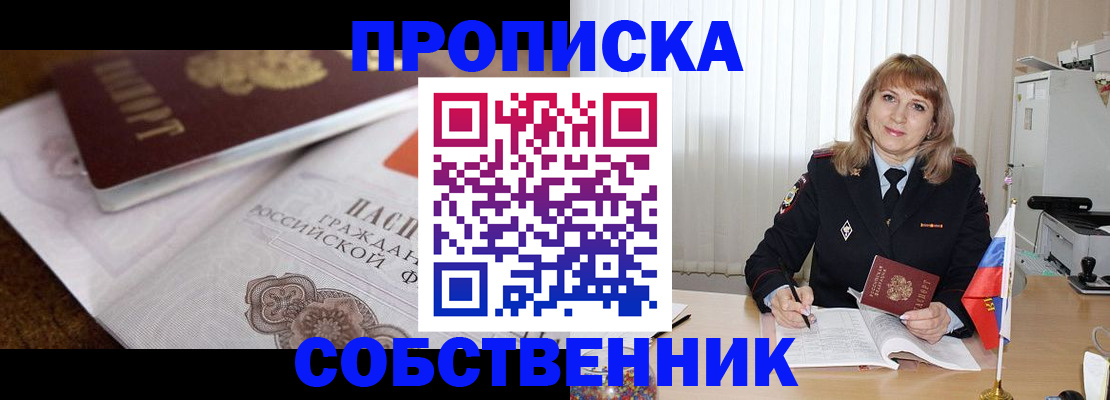 прописка в Липецке